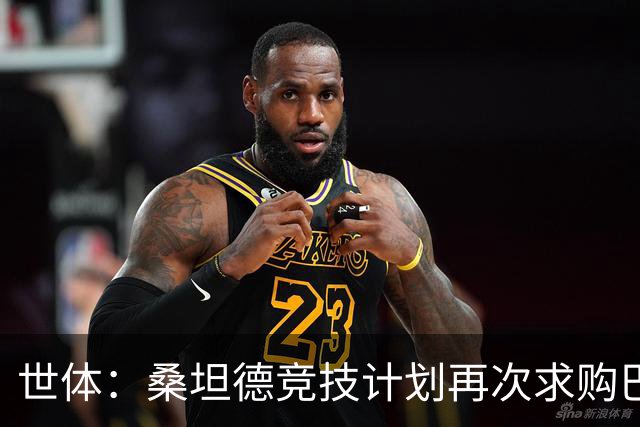 世体：桑坦德竞技计划再次求购巴萨小将埃斯帕特，弗里克有决定权