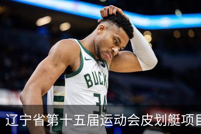 辽宁省第十五届运动会皮划艇项目在沈阳丁香湖火热开赛
