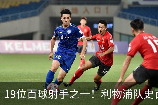 19位百球射手之一！利物浦队史百大球星第51位：杰克·巴尔默